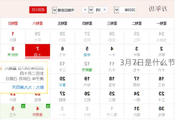 3月7日是什么节