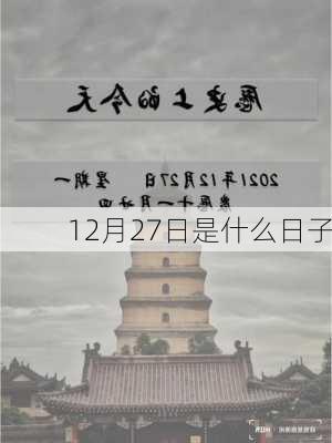 12月27日是什么日子