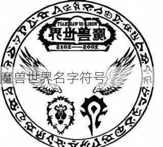 魔兽世界名字符号