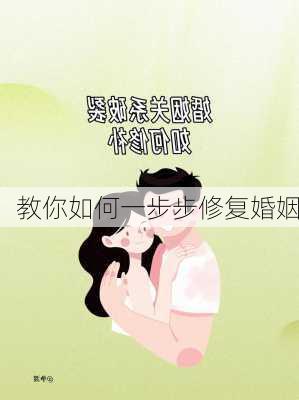 教你如何一步步修复婚姻