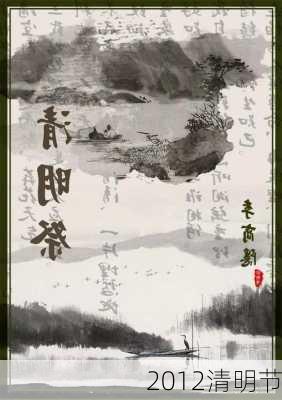 2012清明节