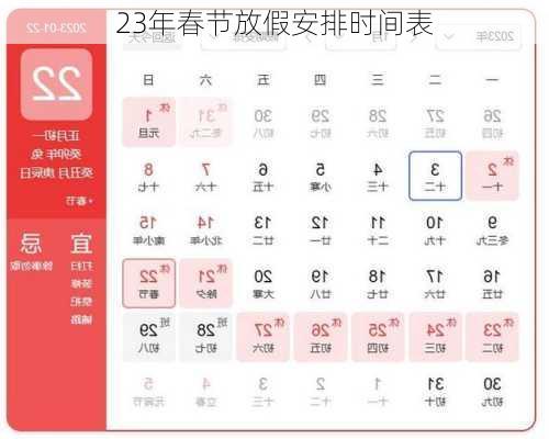 23年春节放假安排时间表