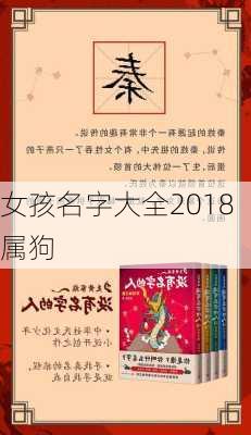 女孩名字大全2018属狗