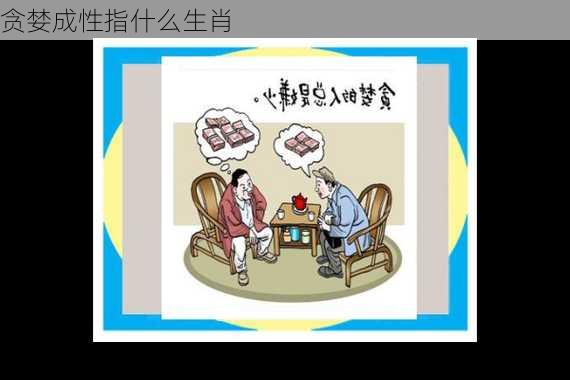 贪婪成性指什么生肖