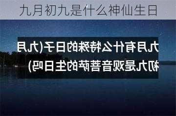 九月初九是什么神仙生日