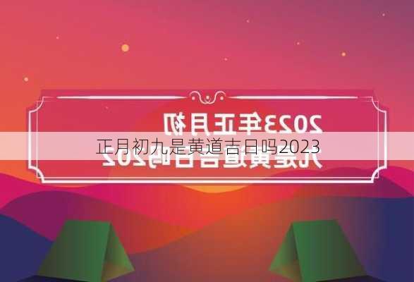 正月初九是黄道吉日吗2023