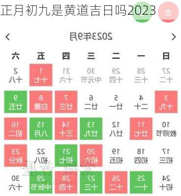 正月初九是黄道吉日吗2023