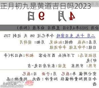 正月初九是黄道吉日吗2023