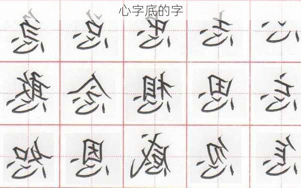 心字底的字