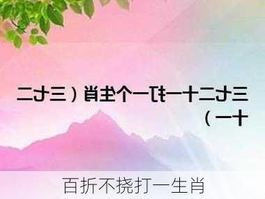 百折不挠打一生肖