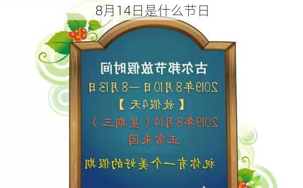 8月14日是什么节日