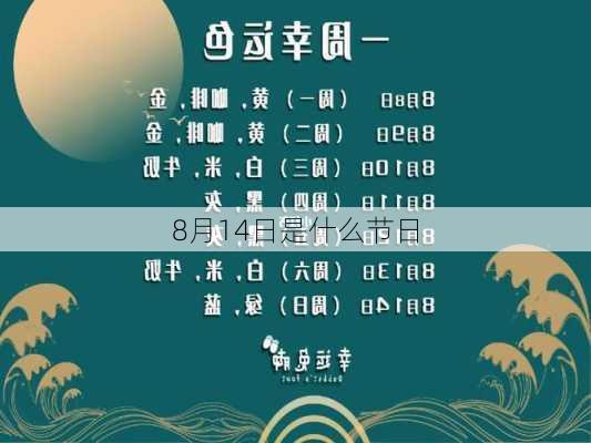 8月14日是什么节日