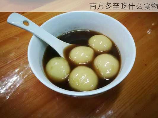 南方冬至吃什么食物