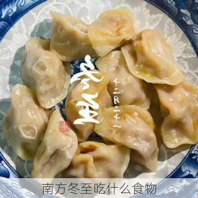 南方冬至吃什么食物