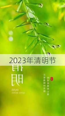 2023年清明节