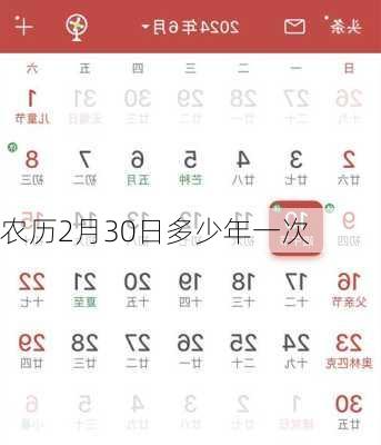 农历2月30日多少年一次