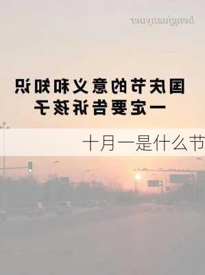 十月一是什么节