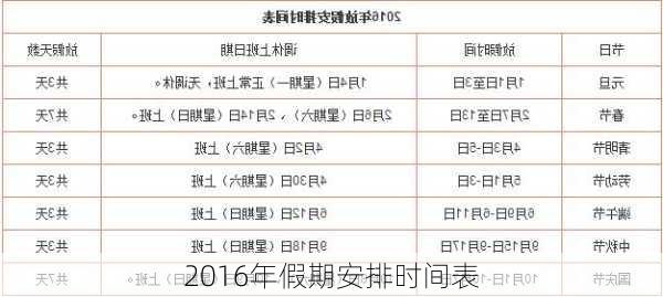 2016年假期安排时间表