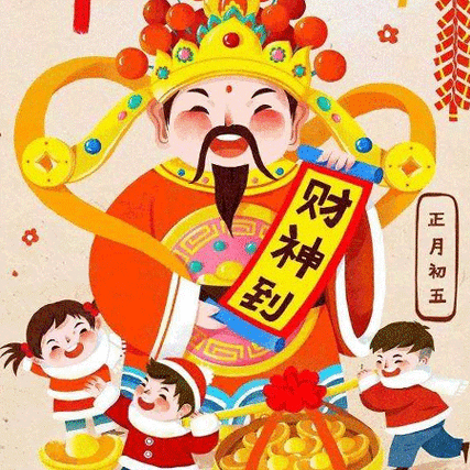 年初五 迎财神