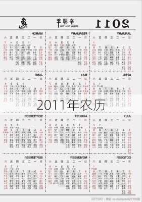 2011年农历