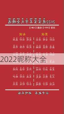 2022昵称大全