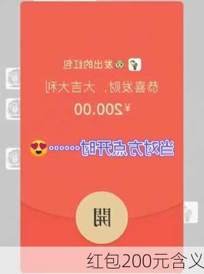 红包200元含义