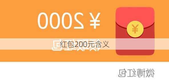 红包200元含义