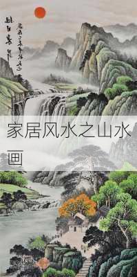 家居风水之山水画