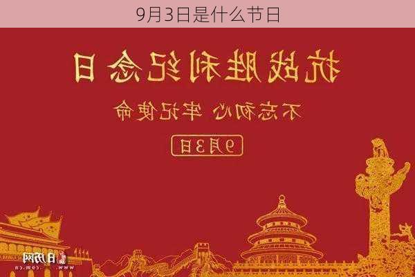 9月3日是什么节日