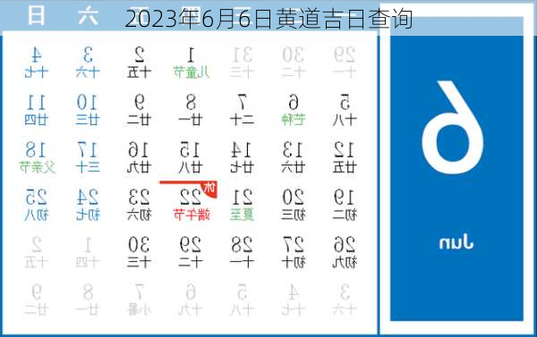 2023年6月6日黄道吉日查询