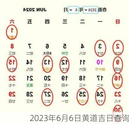 2023年6月6日黄道吉日查询