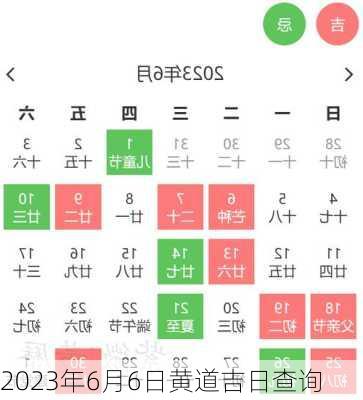 2023年6月6日黄道吉日查询