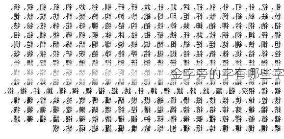 金字旁的字有哪些字