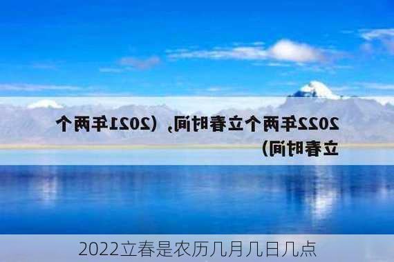 2022立春是农历几月几日几点