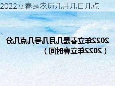 2022立春是农历几月几日几点