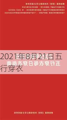 2021年8月21日五行穿衣