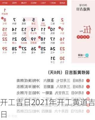 开工吉日2021年开工黄道吉日