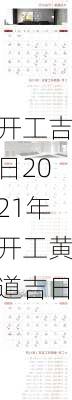 开工吉日2021年开工黄道吉日