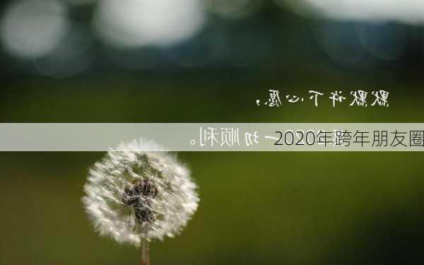 2020年跨年朋友圈