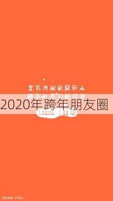 2020年跨年朋友圈