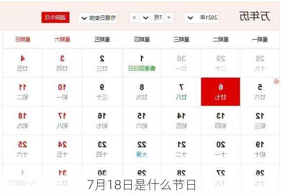7月18日是什么节日