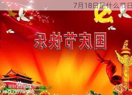 7月18日是什么节日