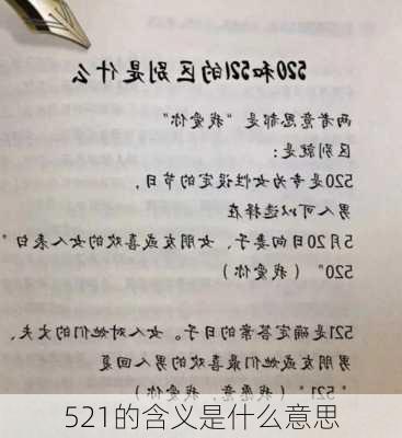 521的含义是什么意思