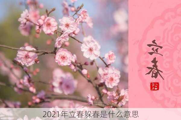 2021年立春躲春是什么意思