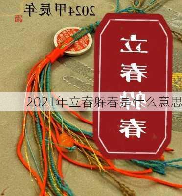 2021年立春躲春是什么意思