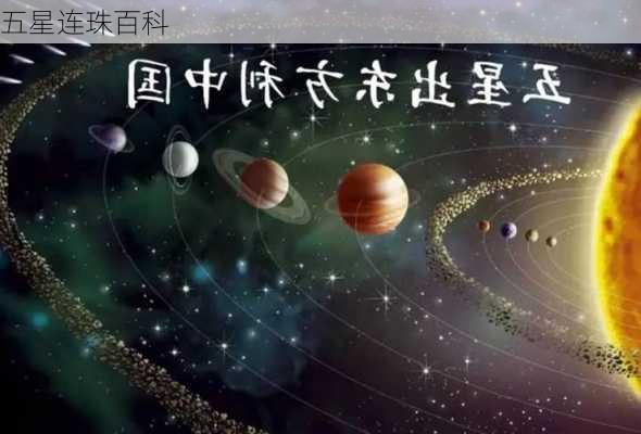 五星连珠百科