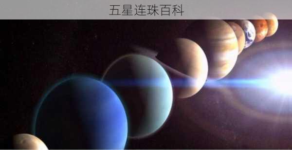 五星连珠百科