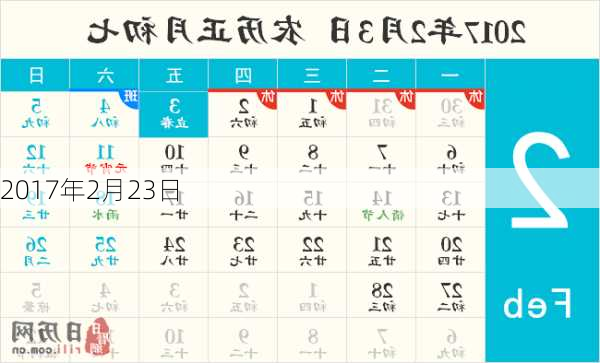 2017年2月23日