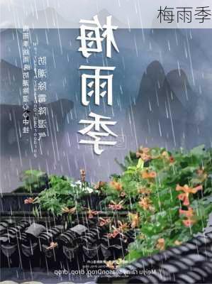 梅雨季