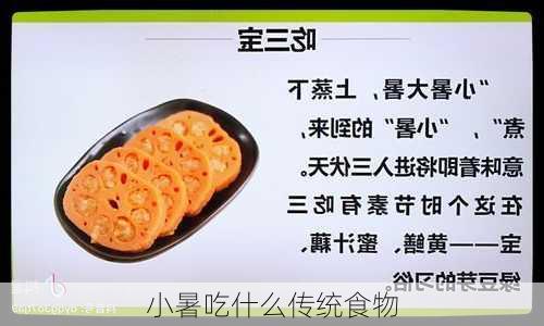 小暑吃什么传统食物